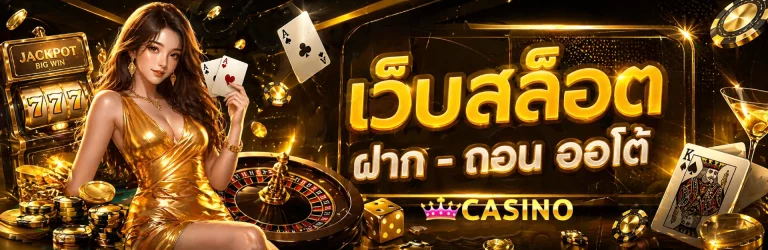 ค่าย สล็อต เว็บตรง